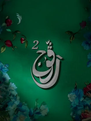 مسلسل رقوج 2 الحلقة 6 السادسة