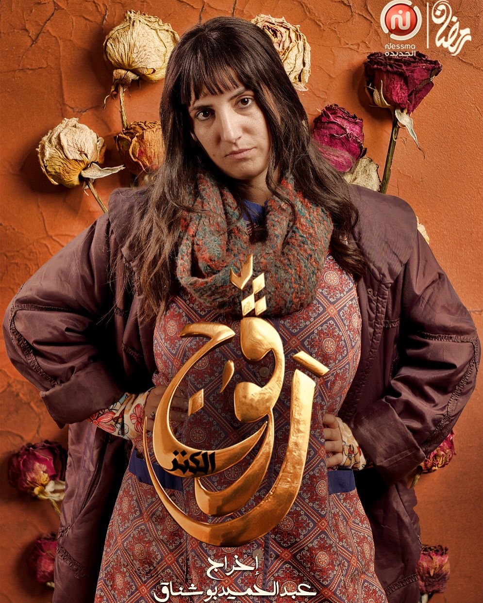 مسلسل رقوج حلقة 22