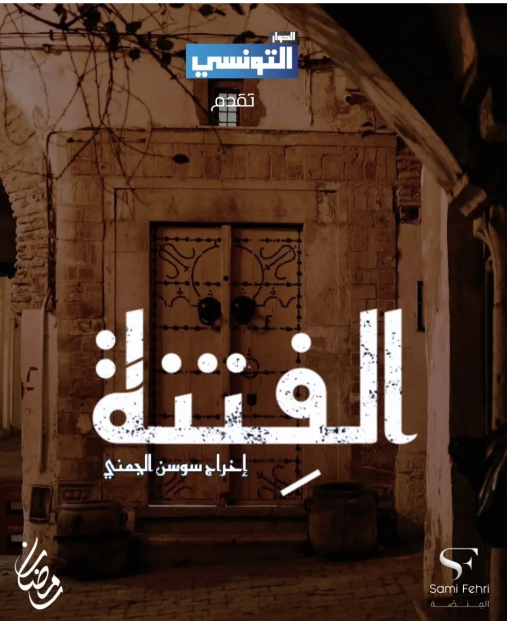 مسلسل الفتنة الحلقة 4 الخامسة