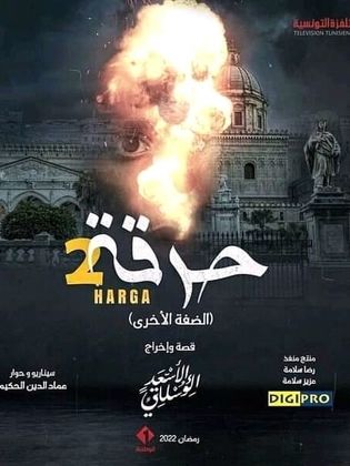 مسلسل حرقة موسم 2 حلقة 1