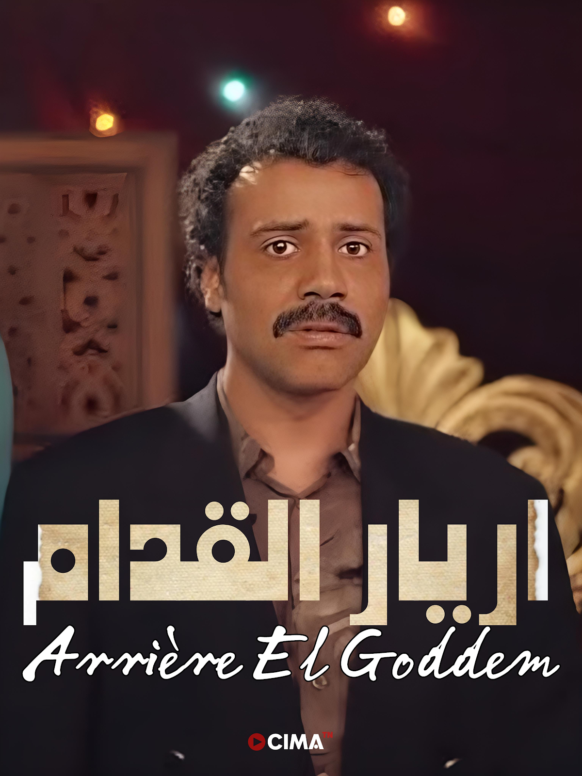 مسلسل أريار القدام الحلقة 15