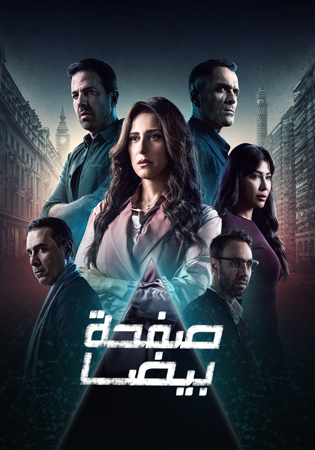مسلسل صفحة بيضا الحلقة 30 الثلاثون والاخيرة