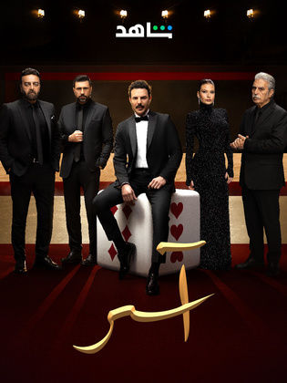 مسلسل اسر الحلقة 40 الاربعون