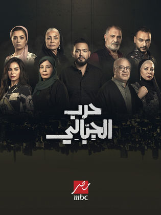 مسلسل حرب الجبالي الحلقة 9 التاسعة