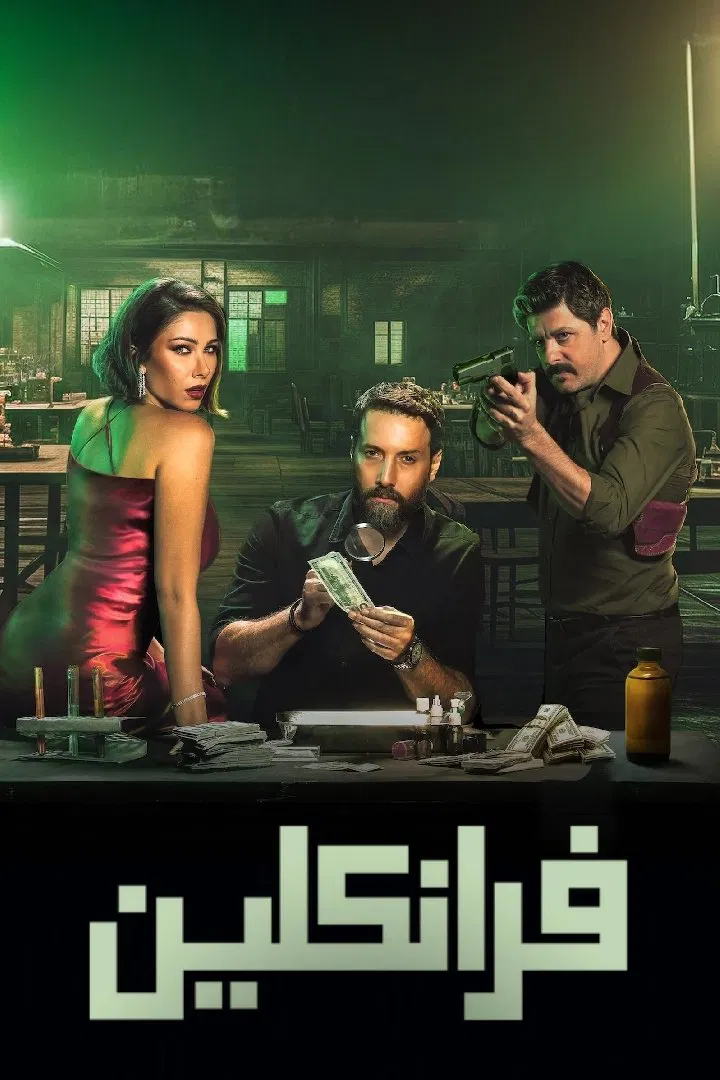 مسلسل فرانكلين الحلقة 6 السادسة والاخيرة
