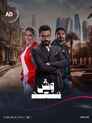 وش سعد