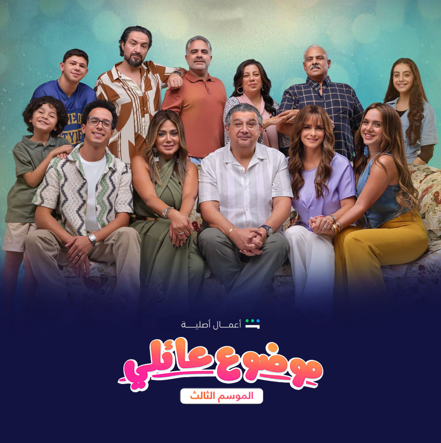 مسلسل موضوع عائلي الموسم الثالث الحلقة 8 الثامنة