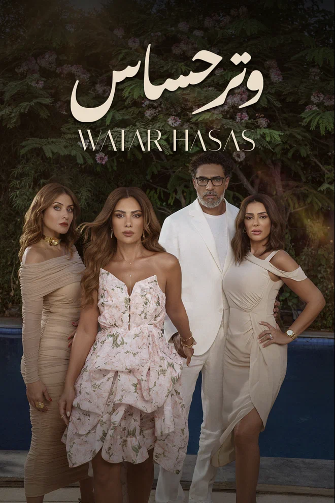 مسلسل وتر حساس الحلقة 45 الخامسة والاربعون