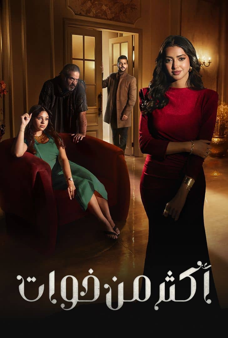 مسلسل اكثر من خوات الحلقة 10 العاشرة