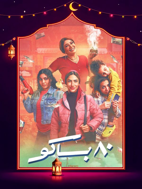مسلسل 80 باكو الحلقة 8 الثامنة