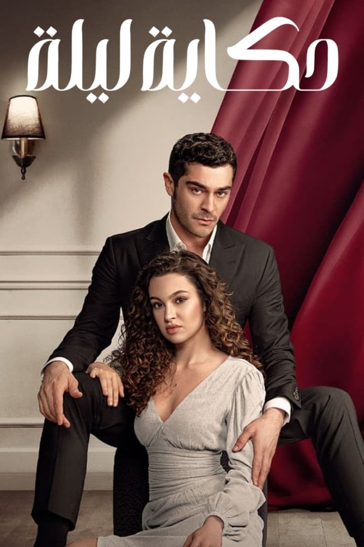 مسلسل حكاية ليلة الحلقة 32 الثانية والثلاثون مترجمة