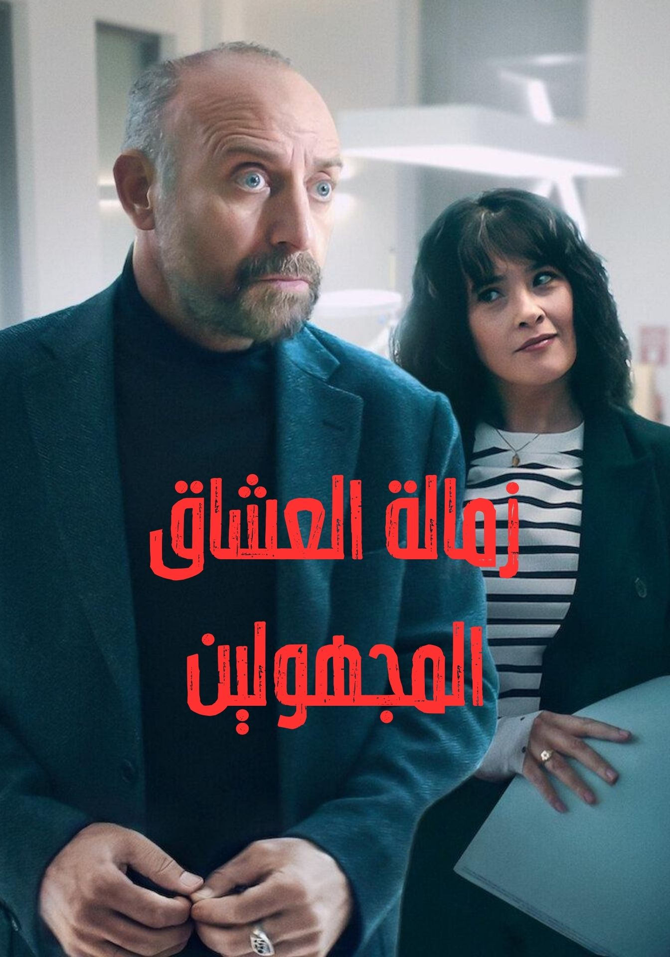 مسلسل Lovers Anonymous الموسم الاول الحلقة 1 الاولي مترجمة