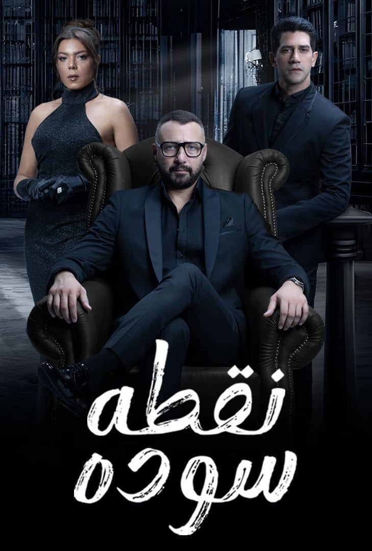 مسلسل نقطة سودة الحلقة 43 الثالثة والاربعون