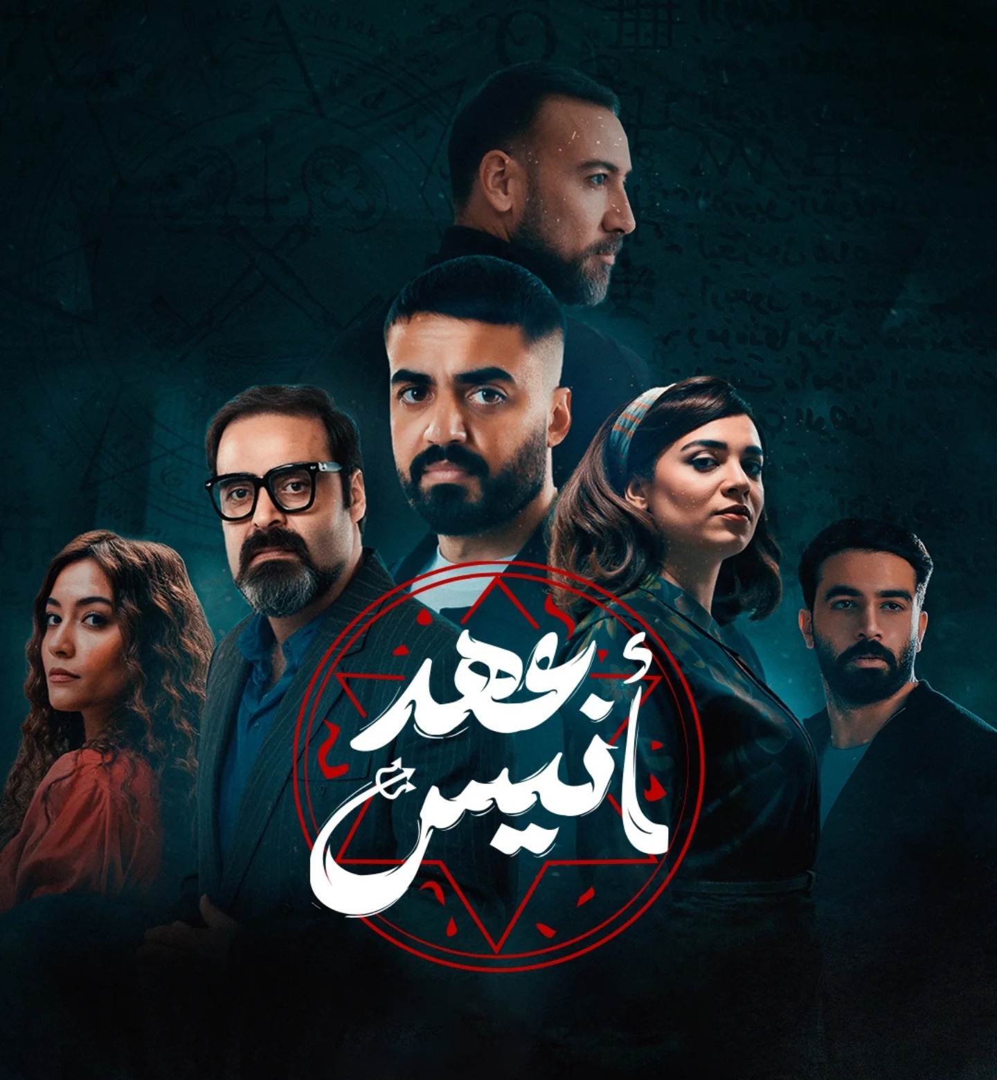 مسلسل عهد انيس الحلقة 4 الرابعة
