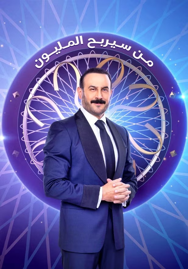 برنامج من سيربح المليون الحلقة 13 الثالثة عشر