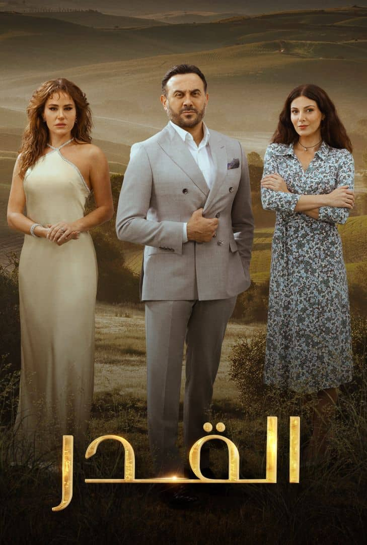 مسلسل القدر الحلقة 45 الخامسة والاربعون