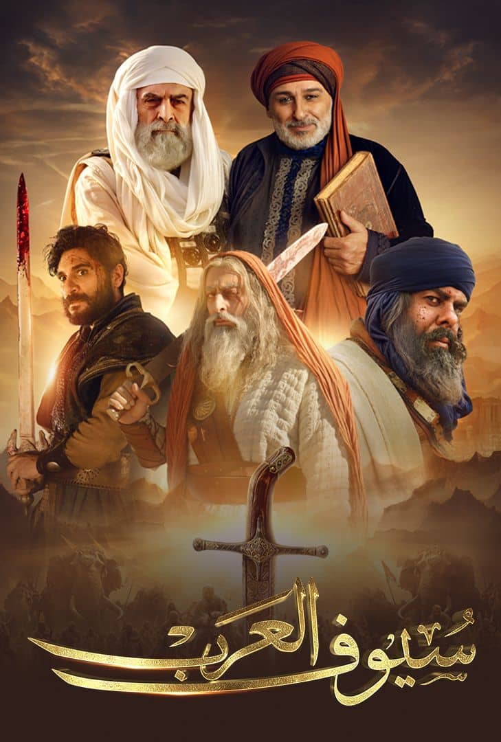 مسلسل سيوف العرب الحلقة 1 الاولى