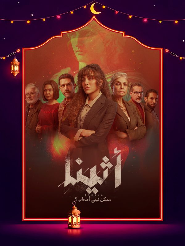 مسلسل اثينا الحلقة 6 السادسة