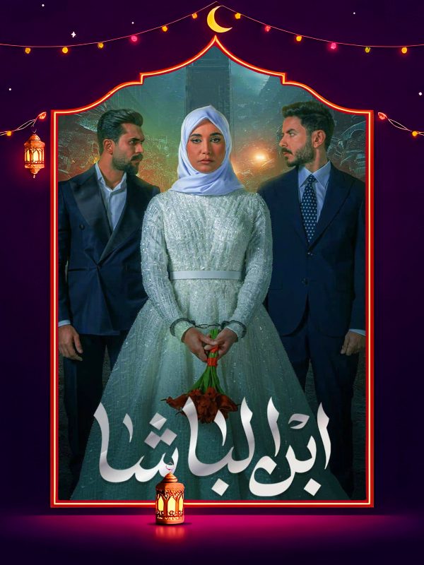 مسلسل ابن الباشا الحلقة 23 الثالثة والعشرون