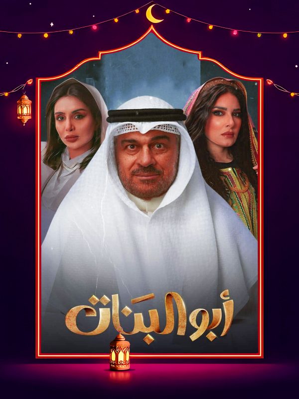 مسلسل ابو البنات 2025 الحلقة 2 الثانية