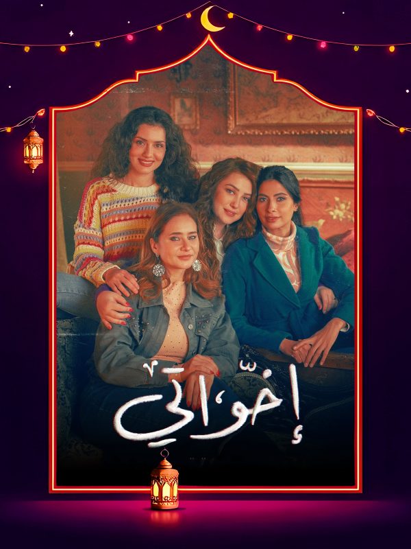 مسلسل اخواتي الحلقة 14 الرابعة عشر