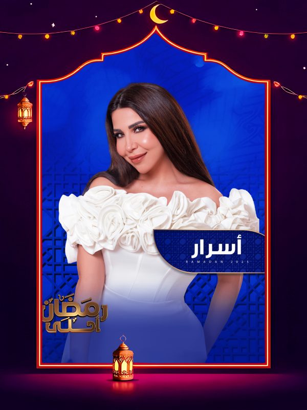 برنامج اسرار 2025 الحلقة 24 الرابعة والعشرون – اية سماحة ج1