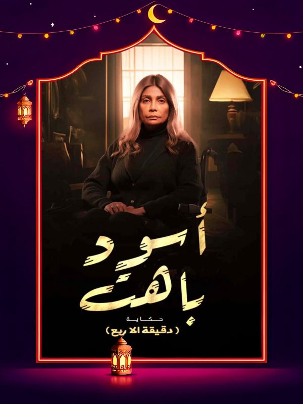 مسلسل اسود باهت الحلقة 5 الخامسة