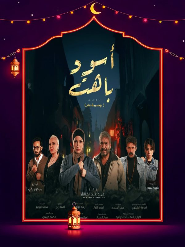 مسلسل اسود باهت الحلقة 15 الخامسة عشر والاخيرة