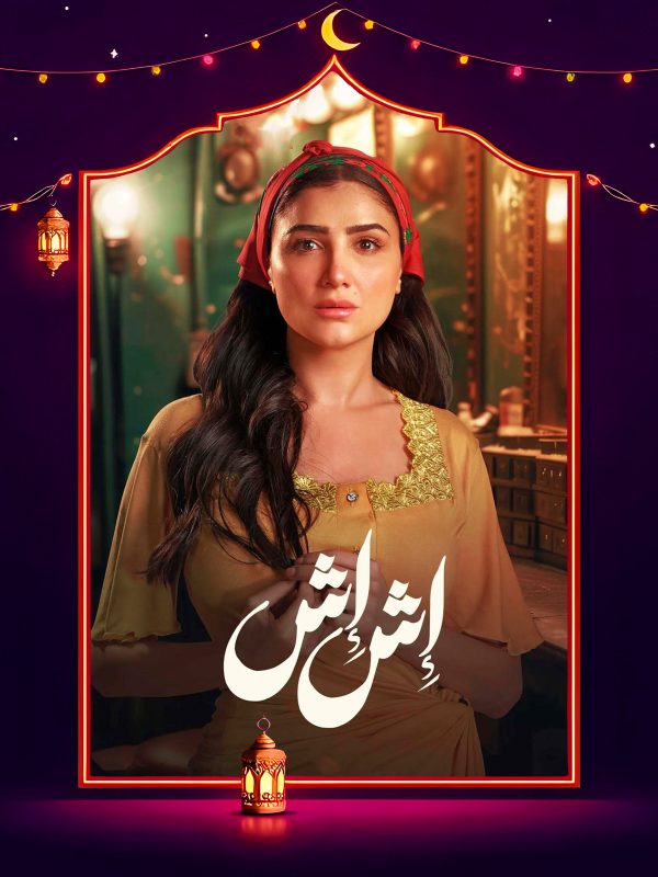 مسلسل اش اش الحلقة 13 الثالثة عشر