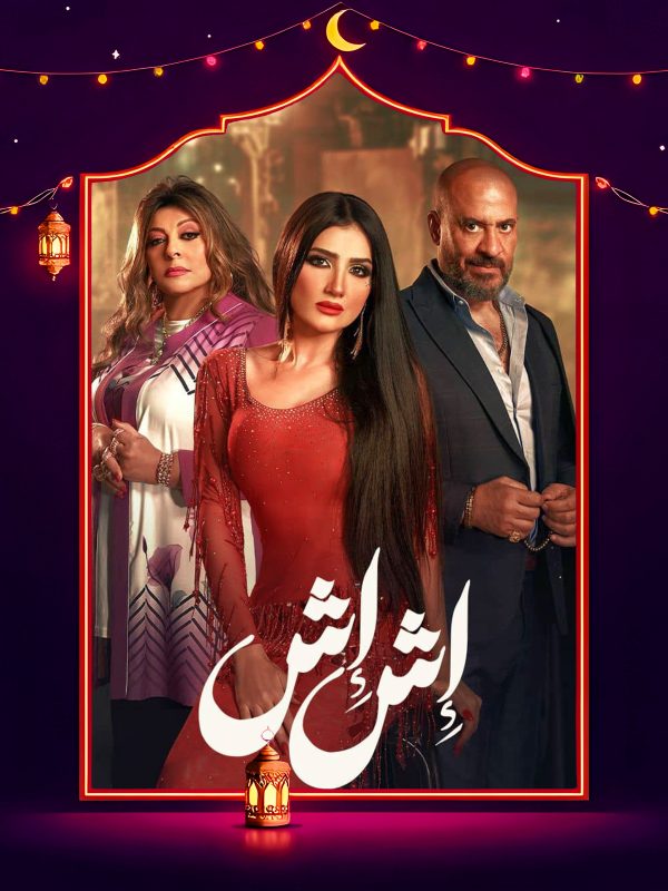 مسلسل اش اش الحلقة 5 الخامسة