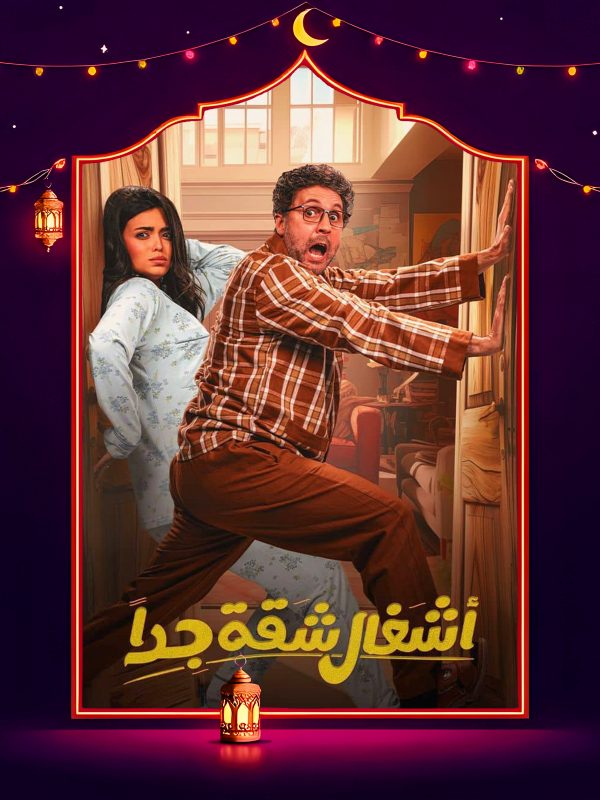 مسلسل اشغال شقة جدا الحلقة 14 الرابعة عشر