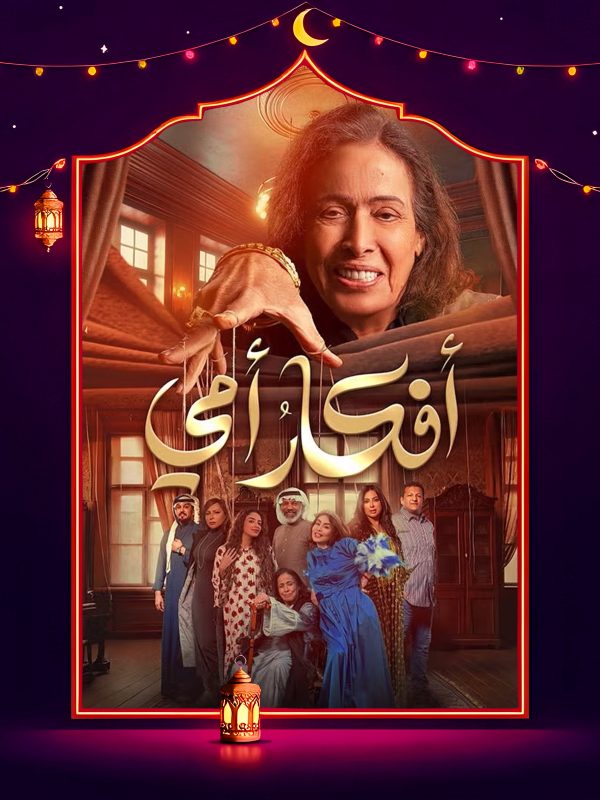 مسلسل افكار امي الحلقة 21 الحادية والعشرون