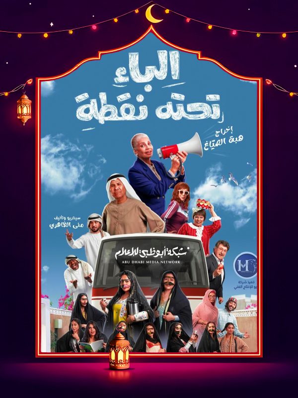 مسلسل الباء تحته نقطة الحلقة 12 الثانية عشر