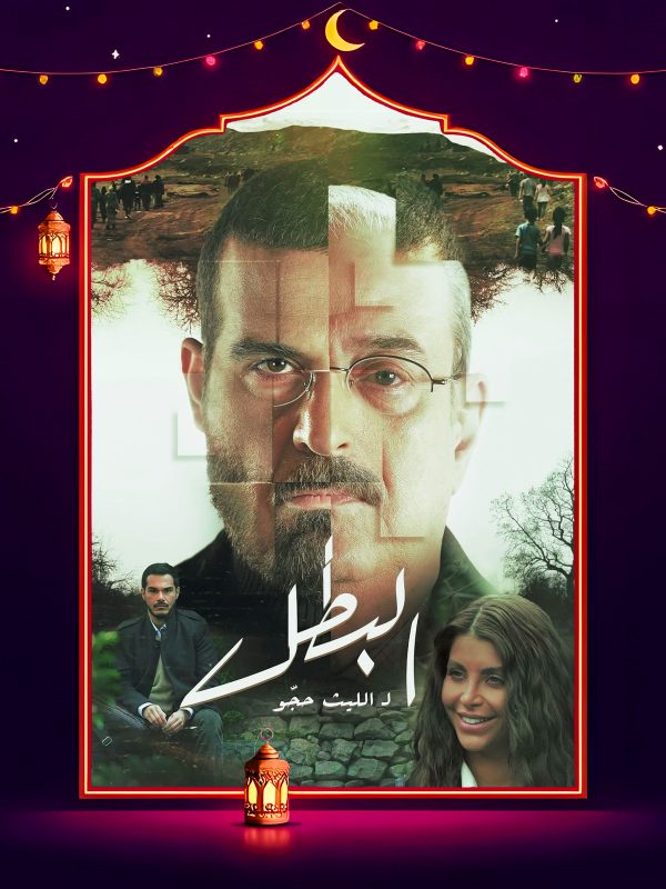 مسلسل البطل الحلقة 3 الثالثة