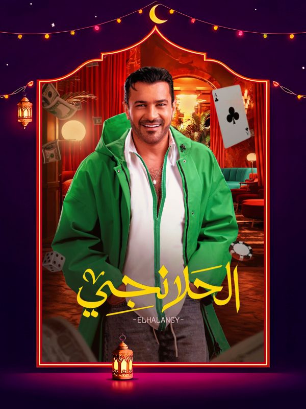 مسلسل الحلانجي الحلقة 21 الحادية والعشرون