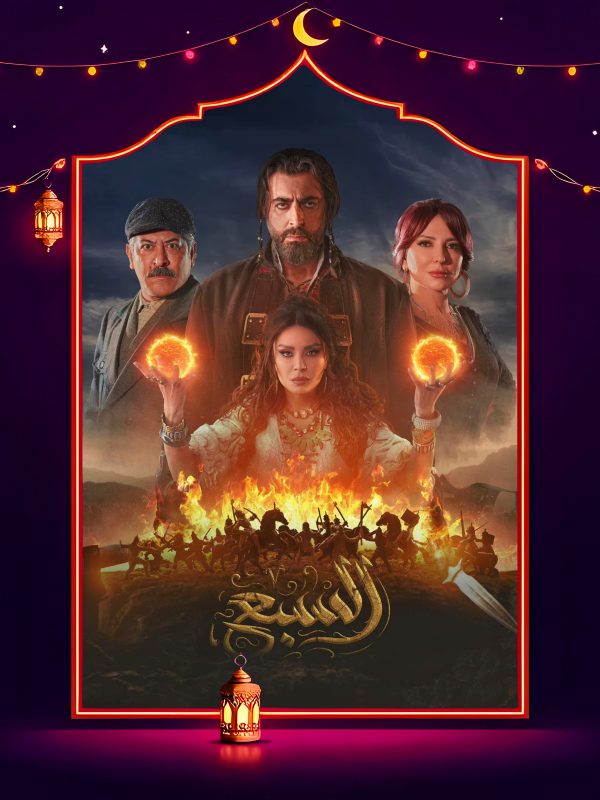 مسلسل السبع الحلقة 25 الخامسة والعشرون