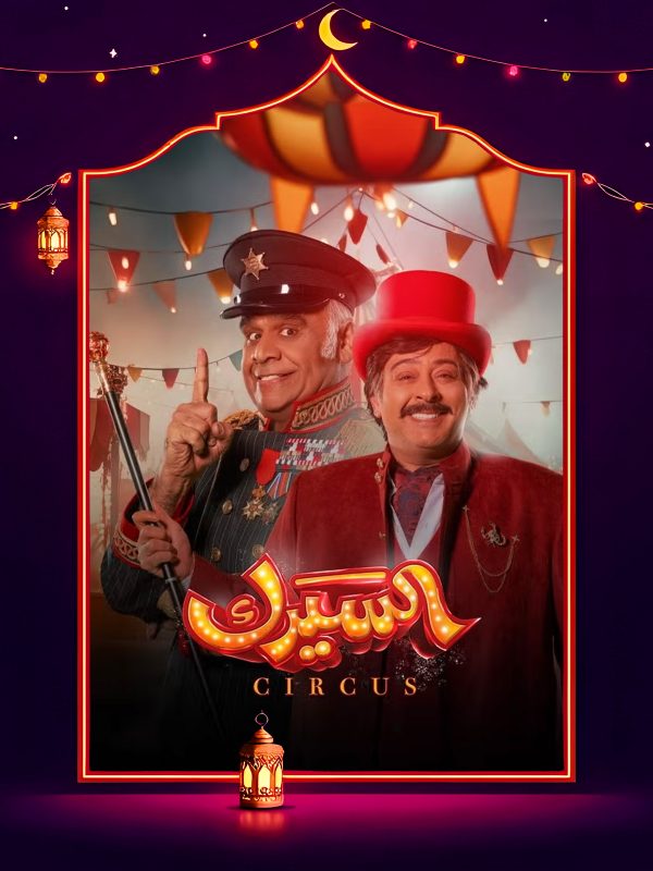 مسلسل السيرك الحلقة 4 الرابعة