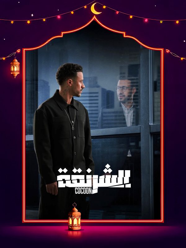 مسلسل الشرنقة الحلقة 8 الثامنة