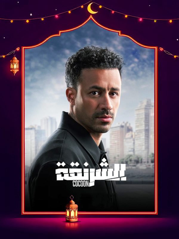 مسلسل الشرنقة الحلقة 6 السادسة
