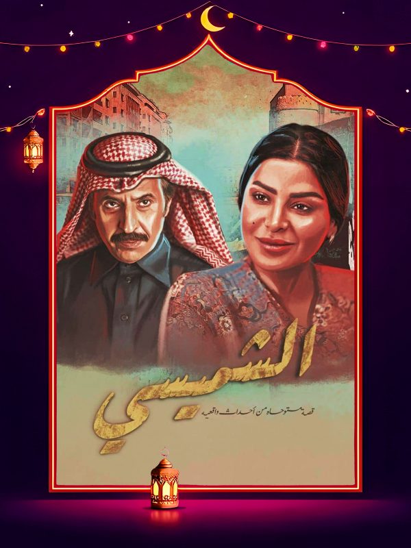 مسلسل الشميسي الحلقة 27 السابعة والعشرون