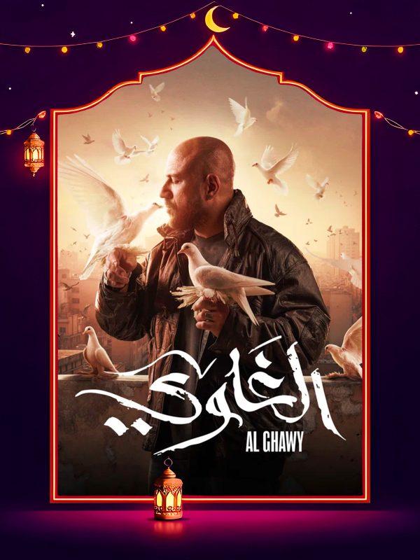 مسلسل الغاوي الحلقة 5 الخامسة