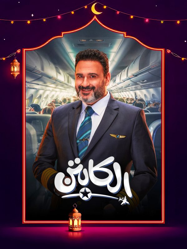 مسلسل الكابتن الحلقة 7 السابعة