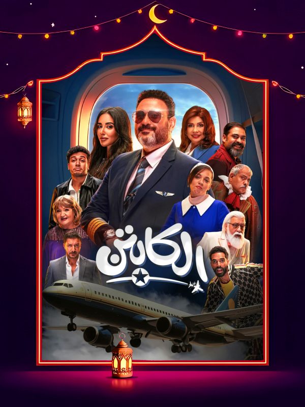 مسلسل الكابتن الحلقة 13 الثالثة عشر