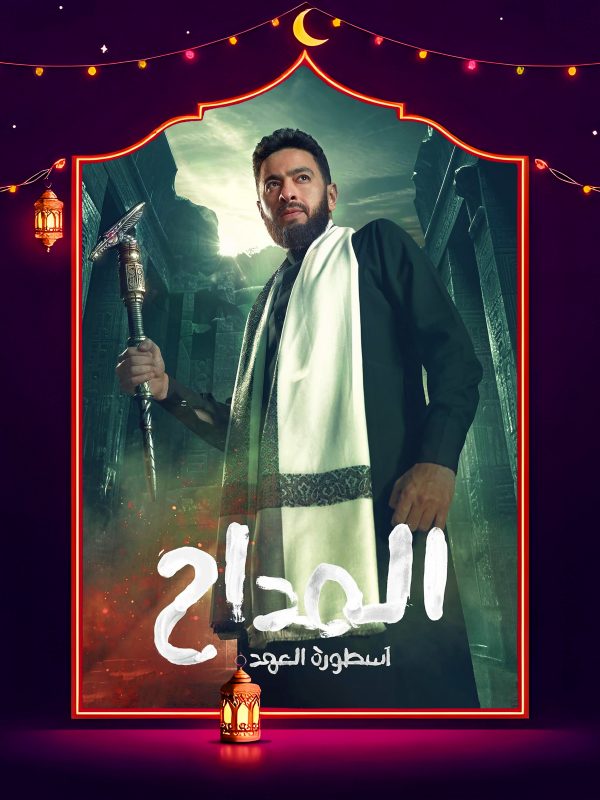 مسلسل المداح 5 الحلقة 11 الحادية عشر