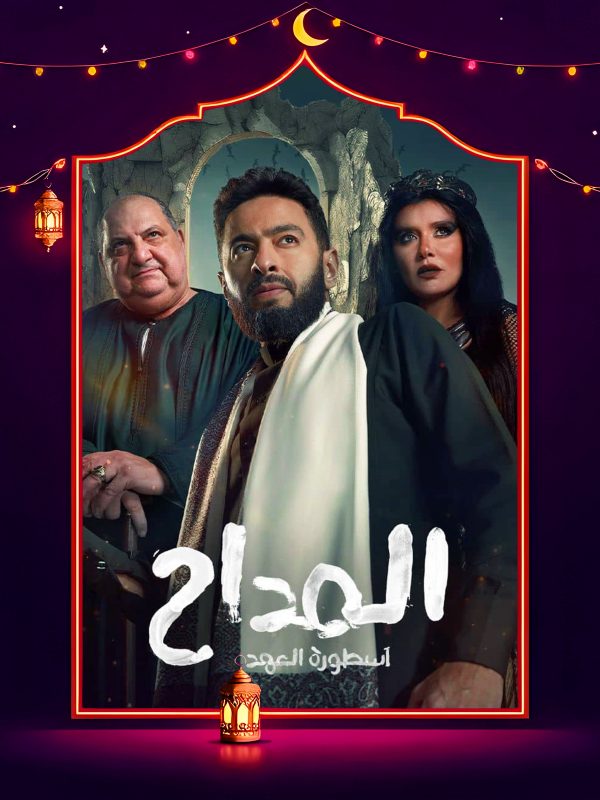 مسلسل المداح 5 الحلقة 2 الثانية