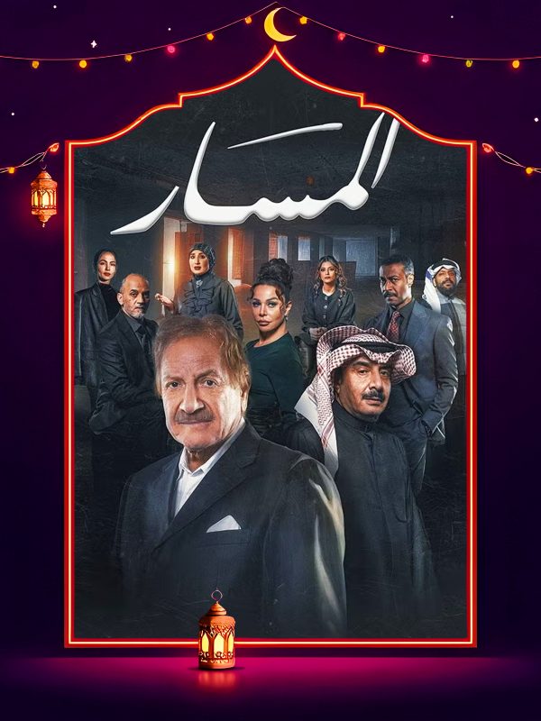 مسلسل المسار الحلقة 23 الثالثة والعشرون