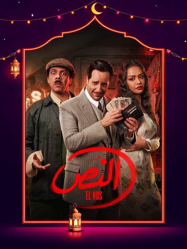 مسلسل النص الحلقة 8 الثامنة