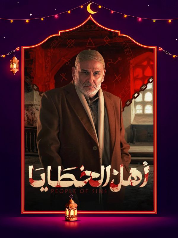 مسلسل اهل الخطايا الحلقة 8 الثامنة