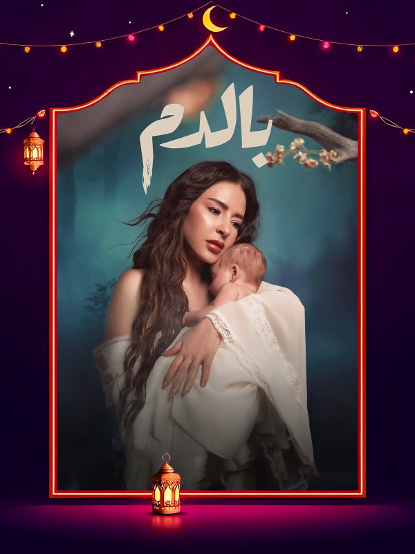 مسلسل بالدم الحلقة 3 الثالثة