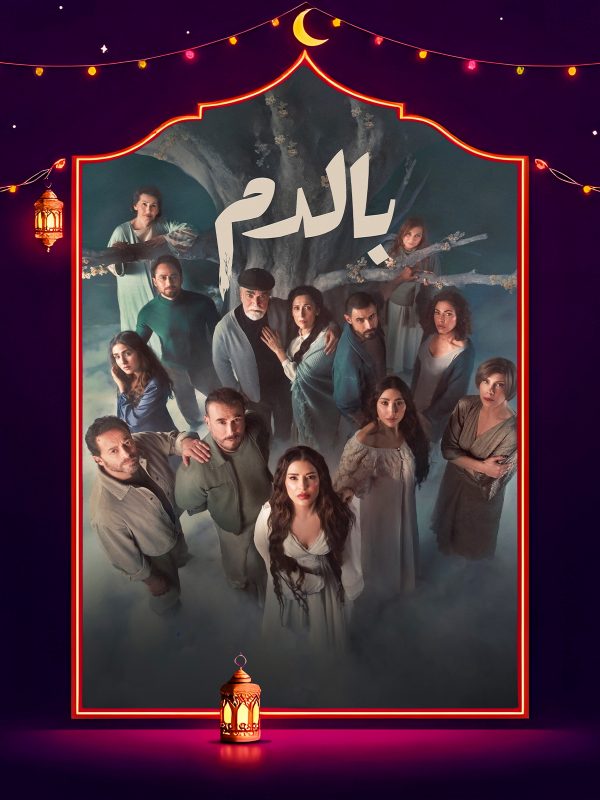 مسلسل بالدم الحلقة 9 التاسعة